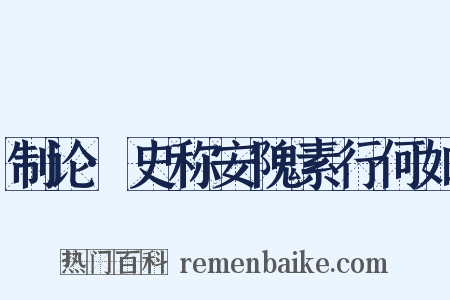 制论·史称安隗素行何如是什么意思的图片